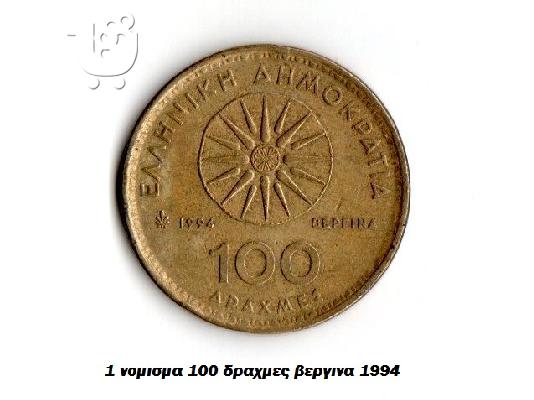 Νομίσματα 100 δραχμών Βεργίνα και ολυμπιακών  αγόνων...